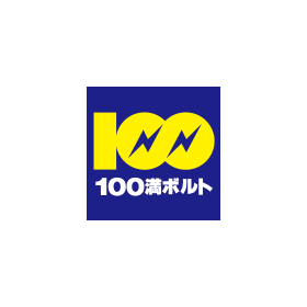 100満ボルト