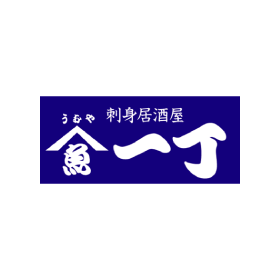 魚や一丁