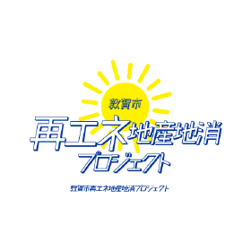 敦賀市再エネ地産地消プロジェクト