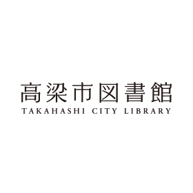 高梁市図書館