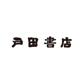 戸田書店