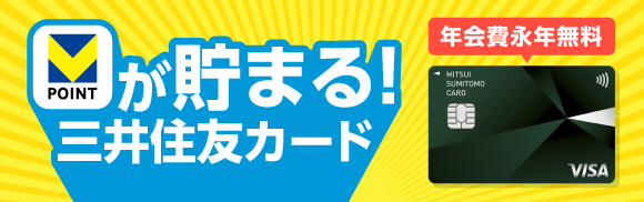 クレジットカードでVポイントがどんどん貯まる