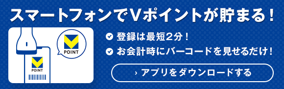 あなたのスマートフォンでVポイントが貯まる！