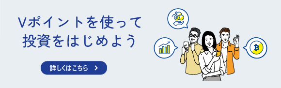 プロにお任せ、お手軽！100円からできるVポイント投資