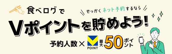 食べログのネット予約で、お得にVポイントを貯めよう！