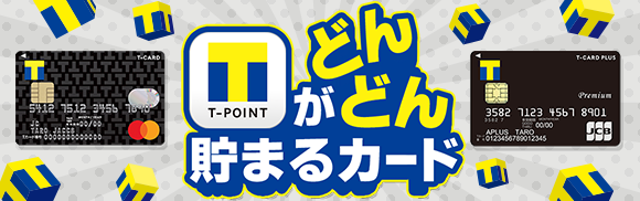 Tポイントがどんどん貯まる！お得なクレジットカード