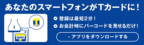 あなたのスマートフォンがTカードに！