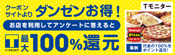 お店を利用してアンケートに答えるとVポイント最大100%還元！