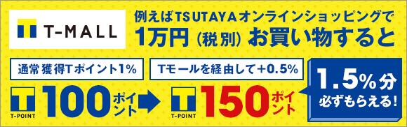 Tポイントがサクサク貯まるショッピングモール！