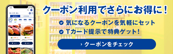 クーポン利用でさらにお得に！