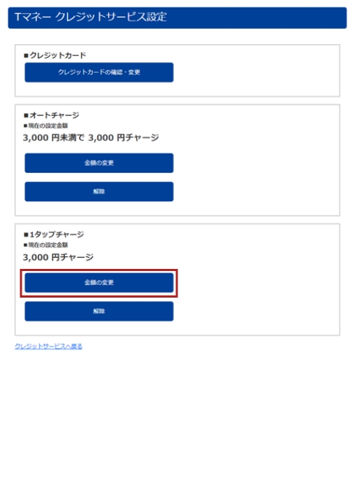 ②1タップチャージ金額変更手順 STEP1