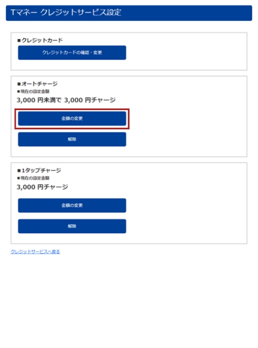 ②オートチャージ金額変更手順 STEP1