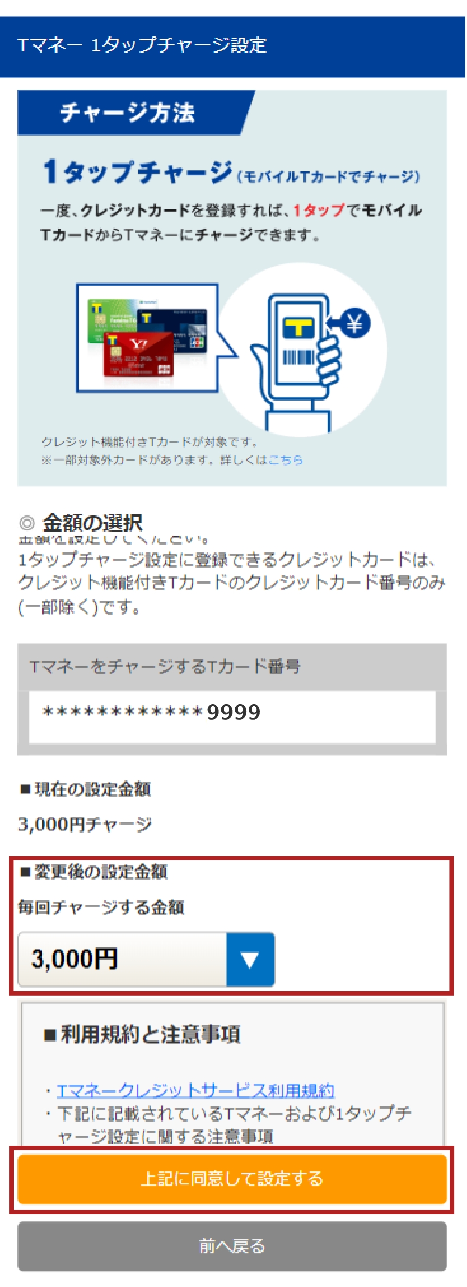 ②1タップチャージ金額変更手順 STEP2