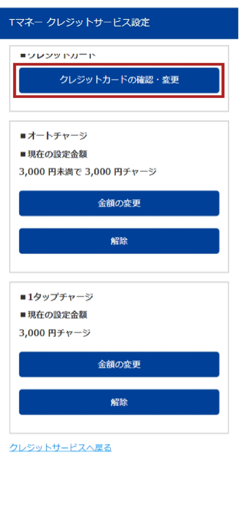 ①登録クレジットカードの確認手順 STEP1