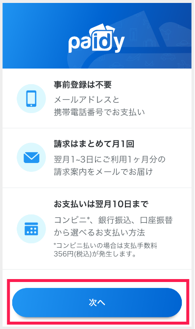 ペイディに登録してチャージの説明①