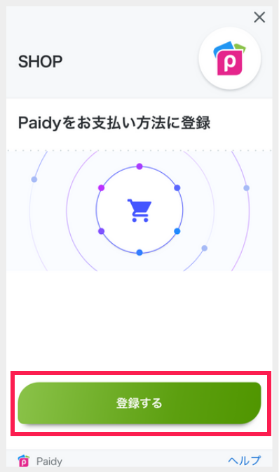 ペイディに登録してチャージの説明⑤