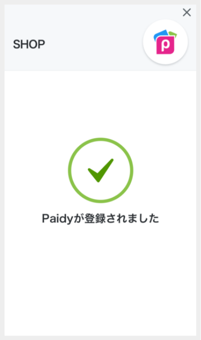 ペイディに登録してチャージの説明⑥