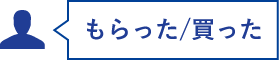 もらった/買った