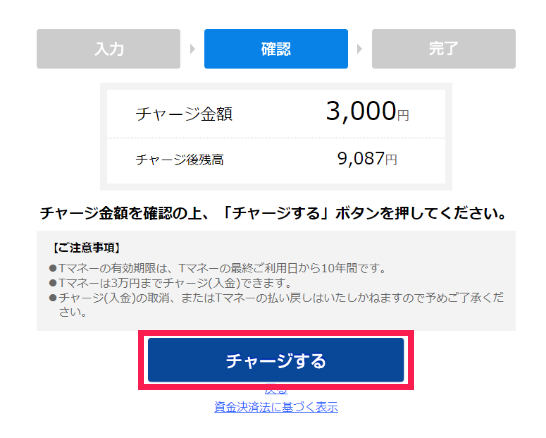 チャージ金額を確認して
  「チャージする」を押す