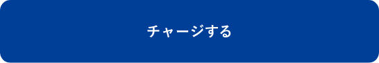 「チャージする」を押す