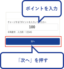 チャージするポイント（チャージ金額）を入力し「次へ」を押す