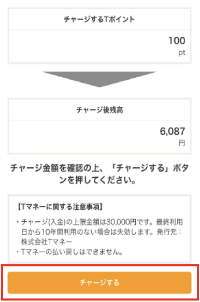 チャージするポイント（チャージ金額）を確認して「チャージする」を押す