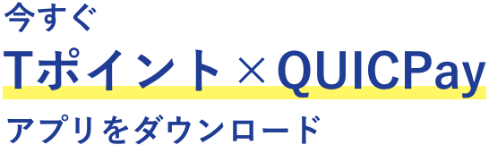 今すぐアプリをダウンロード