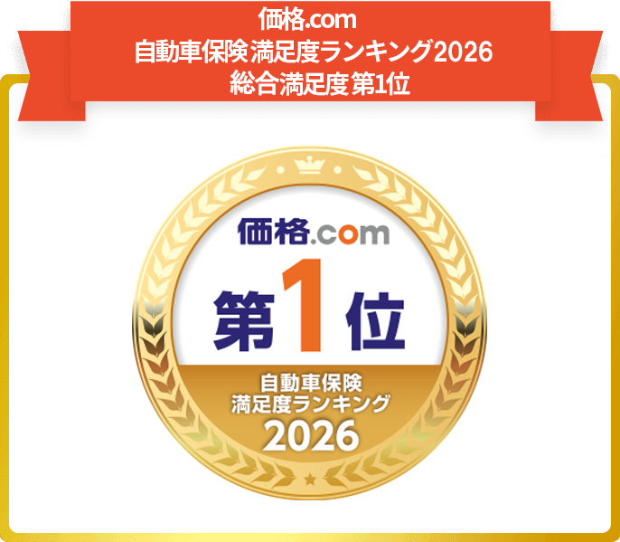 SBI損保は総合満足度No.1に選ばれています