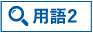 用語2