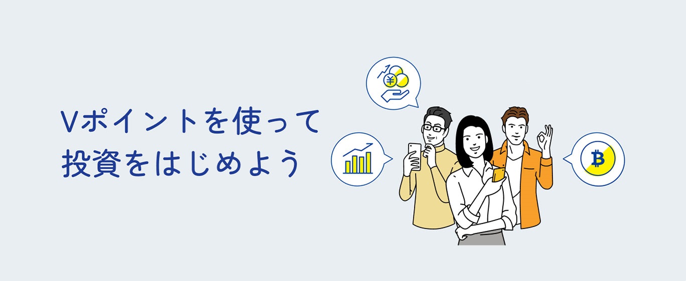 Vポイント投資ご利用者の声 実際にポイント投資を利用している人の声を参考にしよう