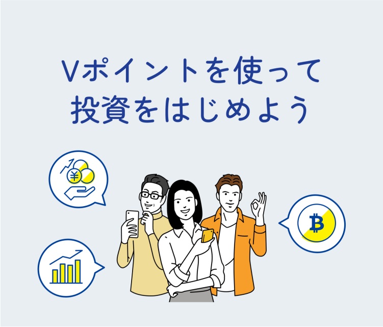 Vポイントで投資信託