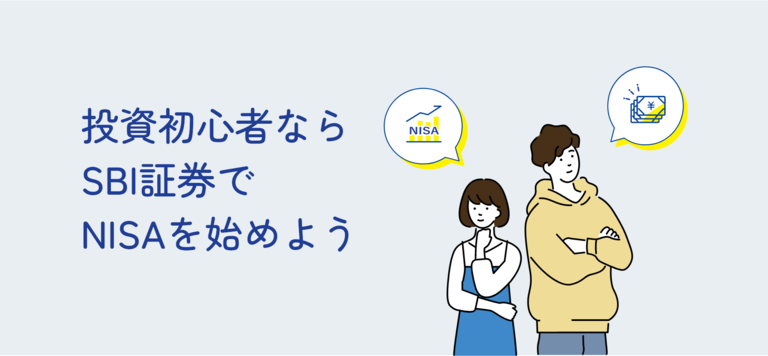 投資初心者ならSBI証券でNISAを始めよう