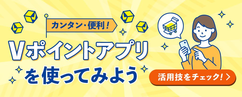 カンタン・便利！Vポイントアプリを使ってみよう