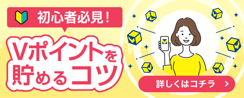 初心者必見！Vポイントを貯めるコツ