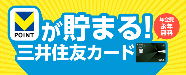 Vポイントが貯まる！三井住友カード