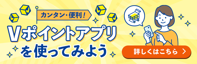 カンタン・便利 Vポイントアプリを使ってみよう