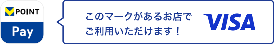 このマークがあるお店でご利用いただけます！